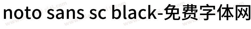 noto sans sc black字体转换